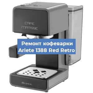 Замена счетчика воды (счетчика чашек, порций) на кофемашине Ariete 1388 Red Retro в Волгограде